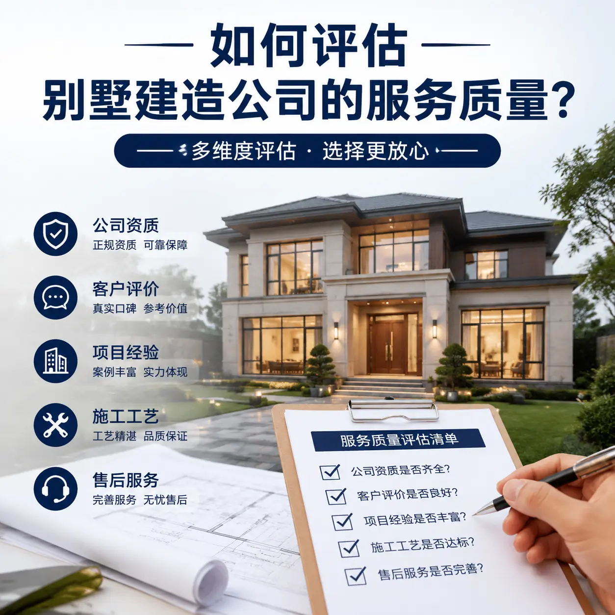 如何评估 东城 别墅建造公司的服务质量？