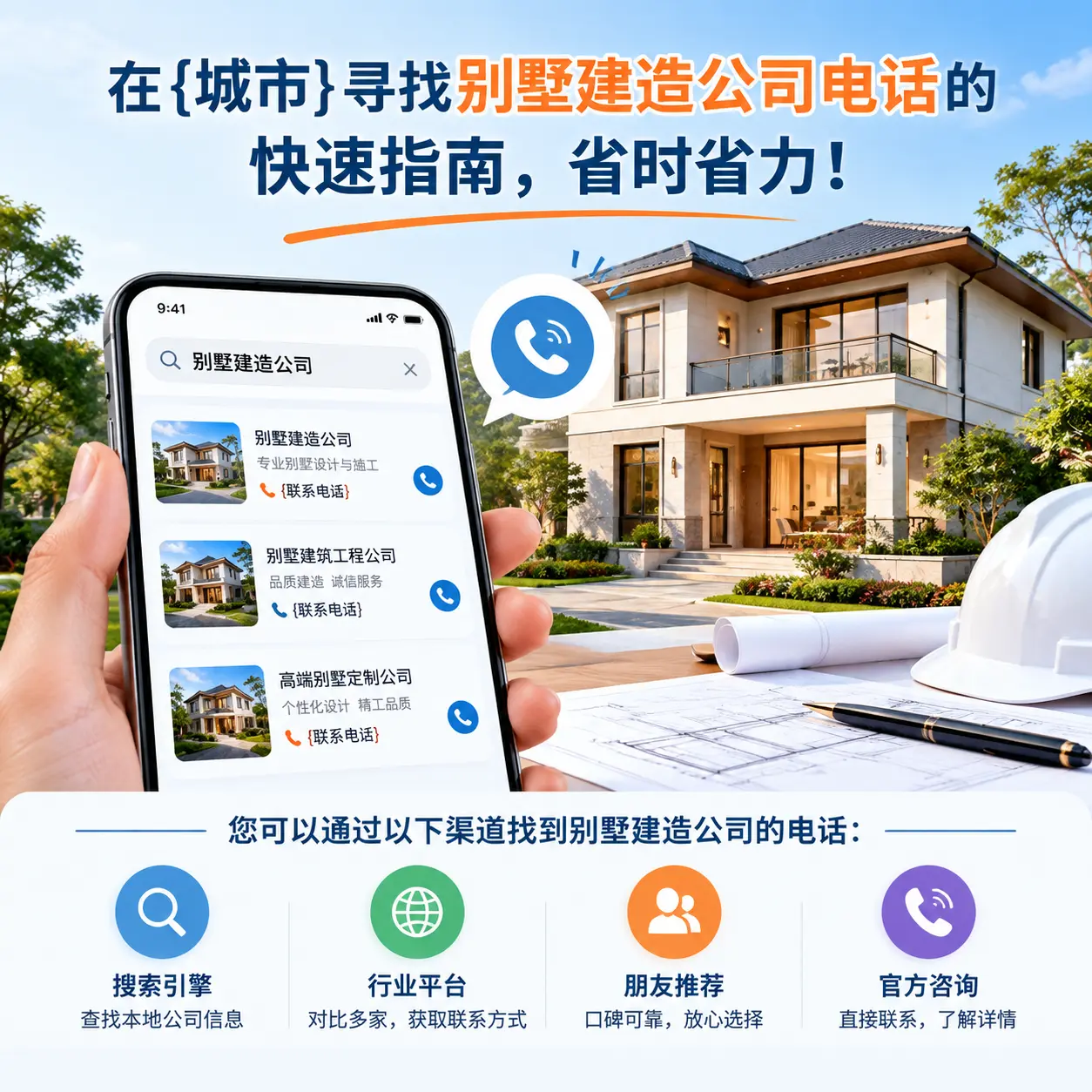 在东城寻找别墅建造公司电话的快速指南,省时省力!