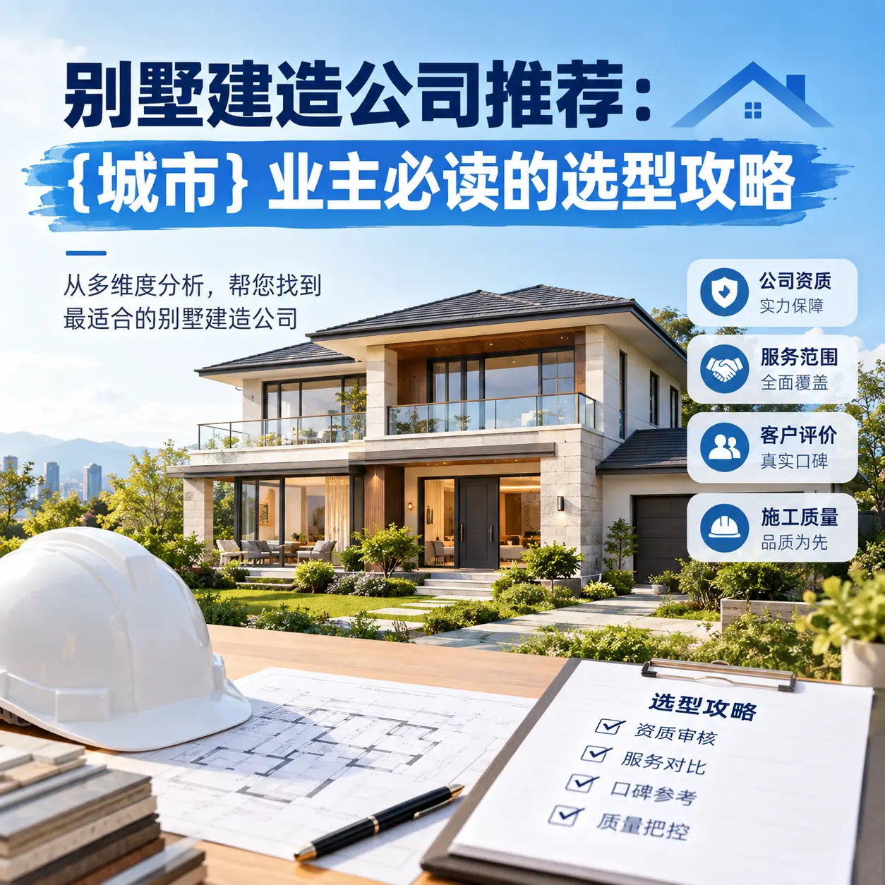 别墅建造公司推荐： 东城 业主必读的选型攻略