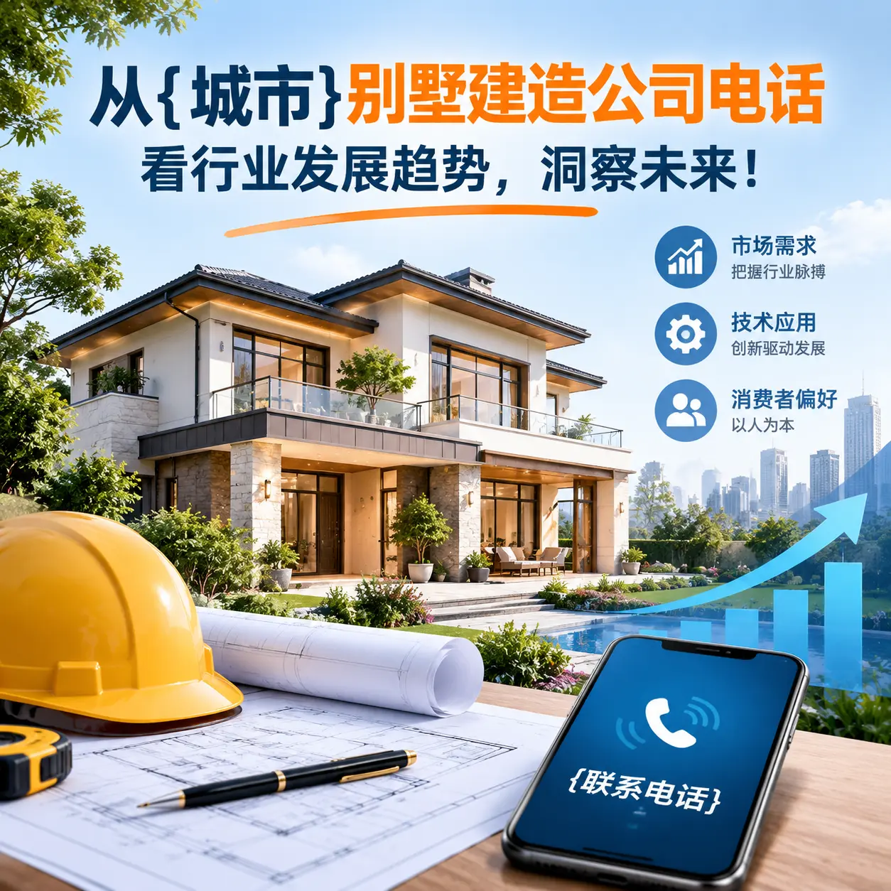从东城别墅建造公司电话看行业发展趋势,洞察未来!