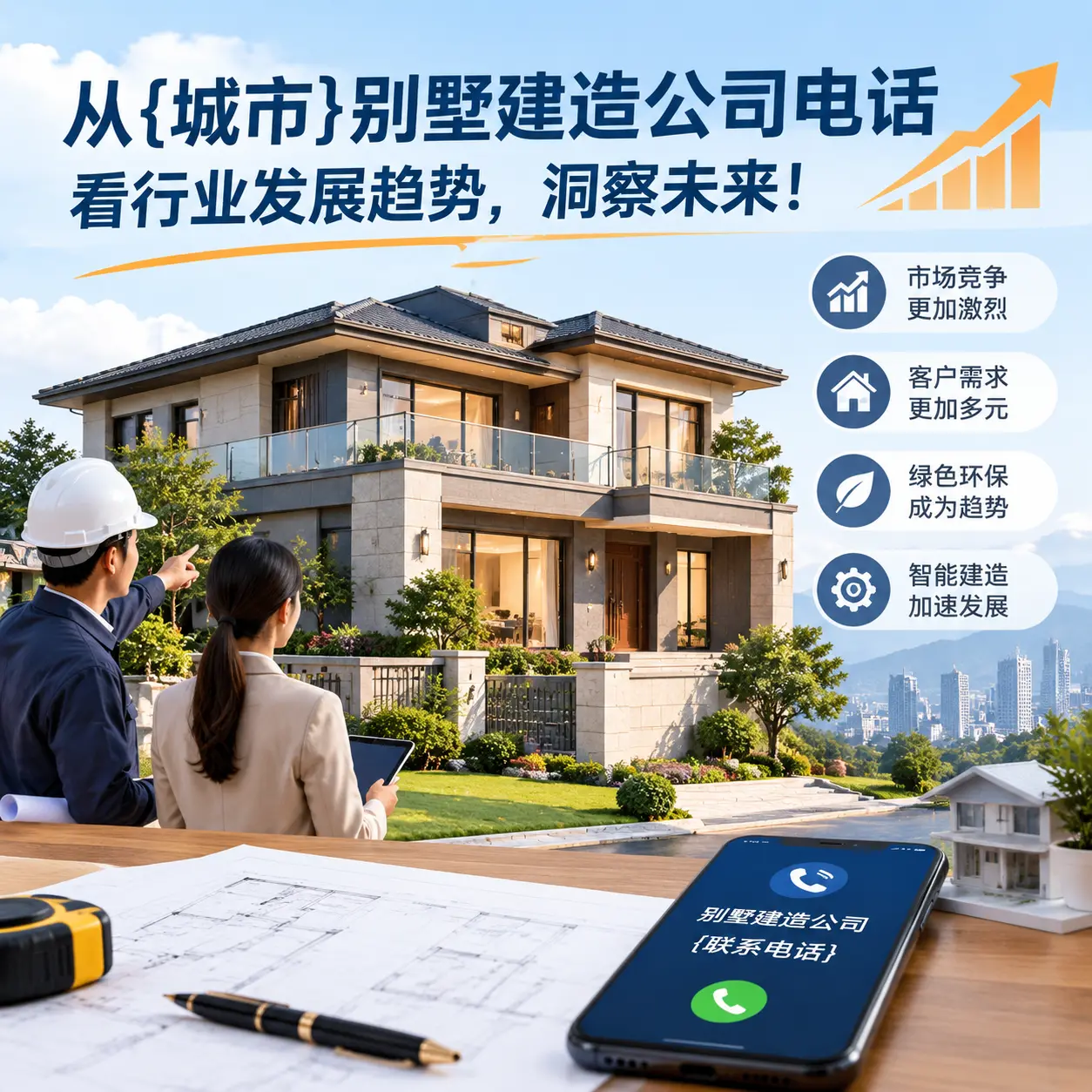 从东城别墅建造公司电话看行业发展趋势,洞察未来!