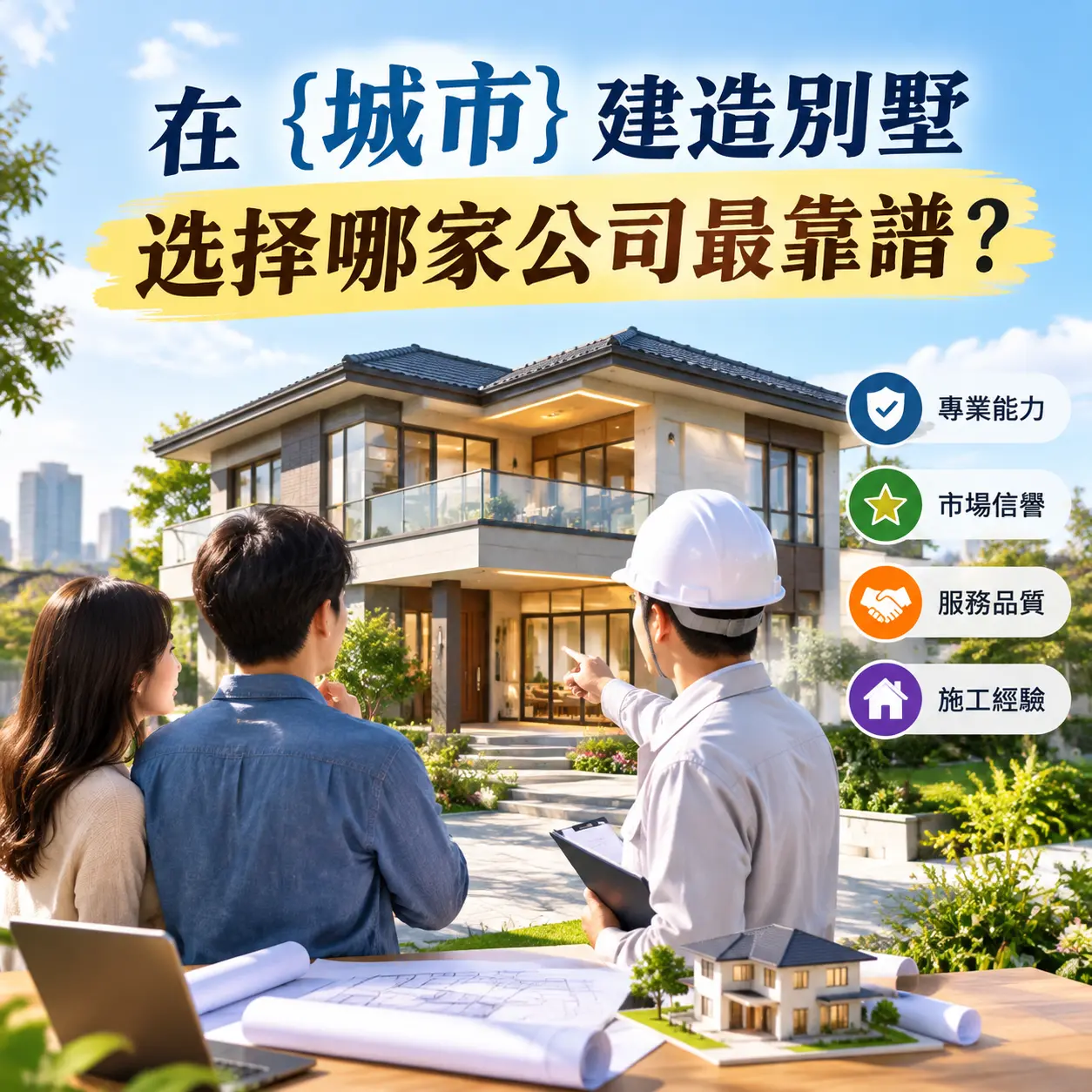 在 东城 建造别墅,选择哪家公司最靠谱?
