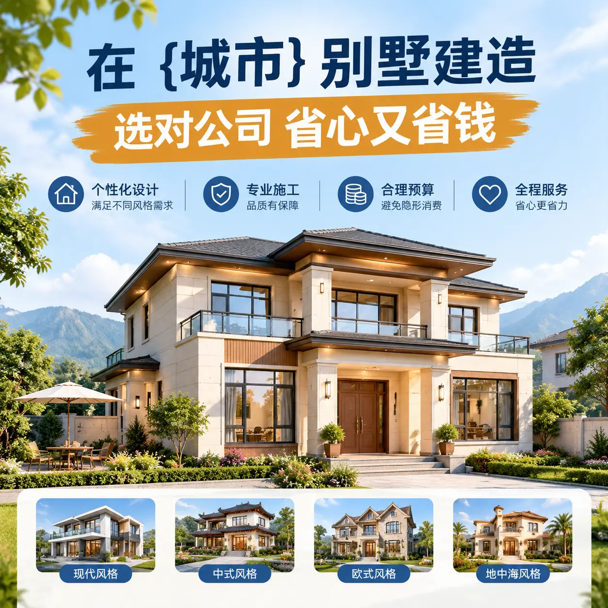 在 东城 别墅建造，选对公司省心又省钱