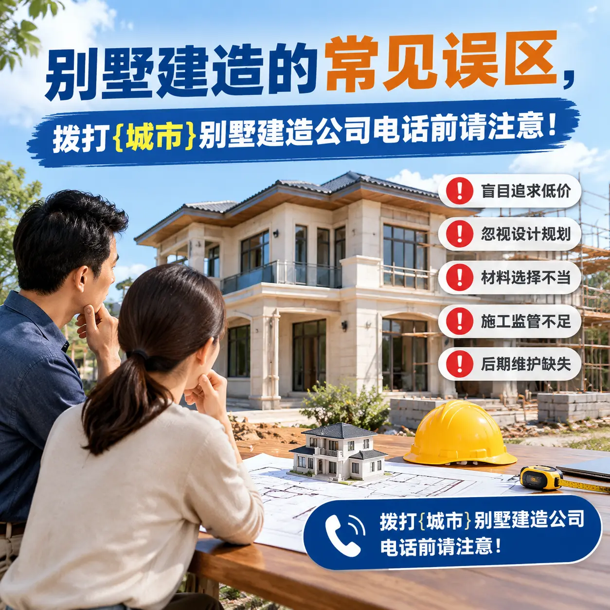 别墅建造的常见误区，拨打东城别墅建造公司电话前请注意！