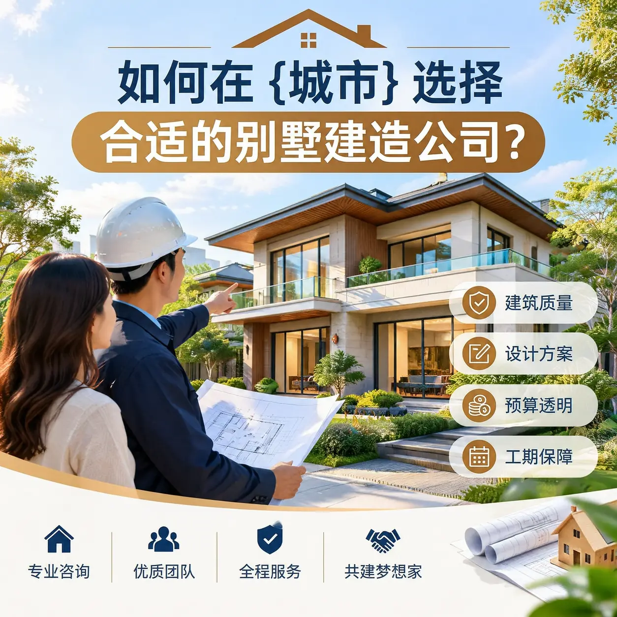 如何在 东城 选择合适的别墅建造公司？