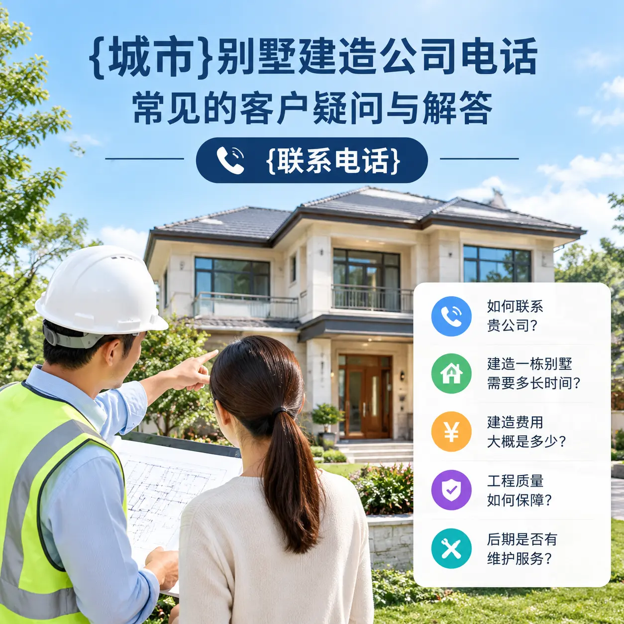 东城别墅建造公司电话，常见的客户疑问与解答