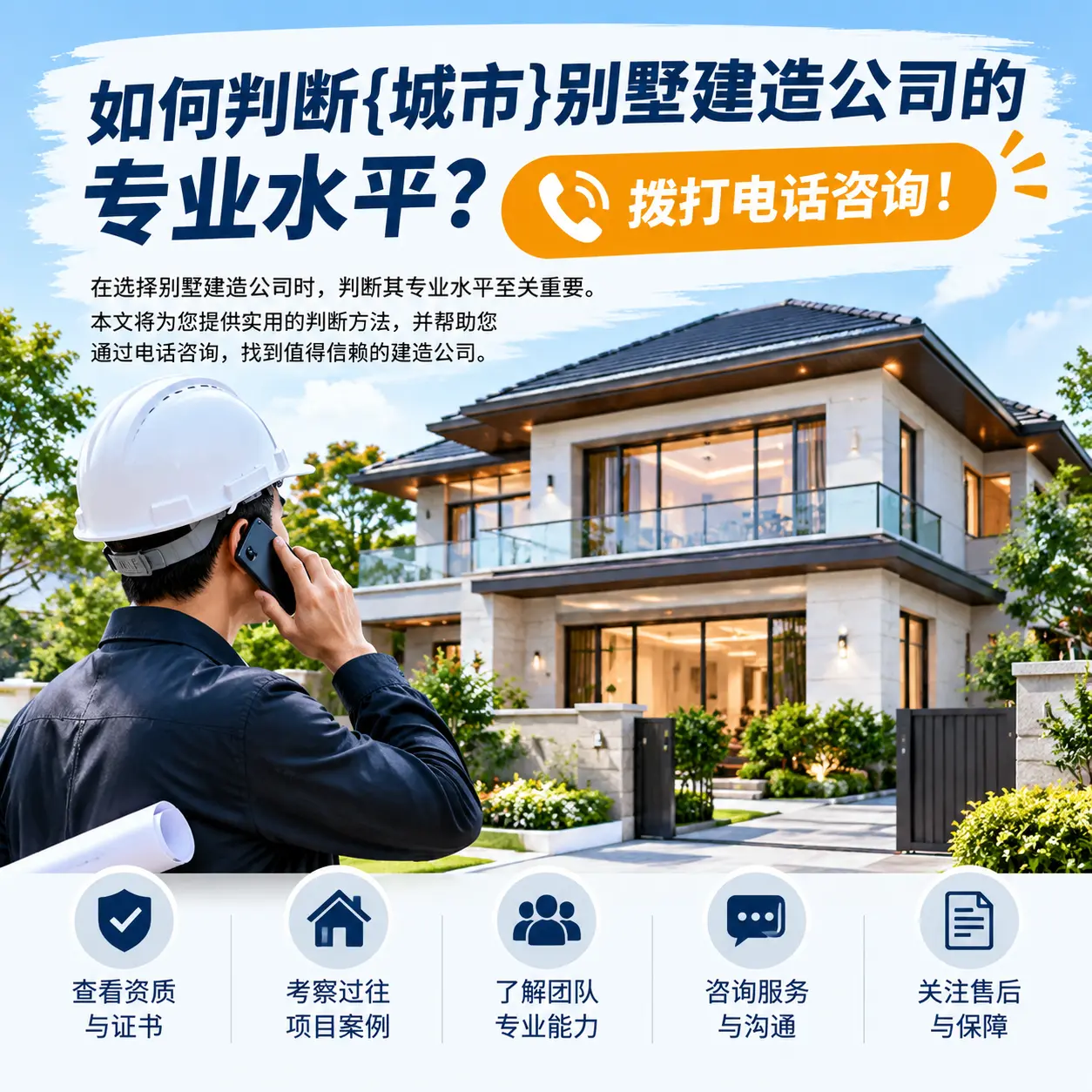 如何判断东城别墅建造公司的专业水平？拨打电话咨询！