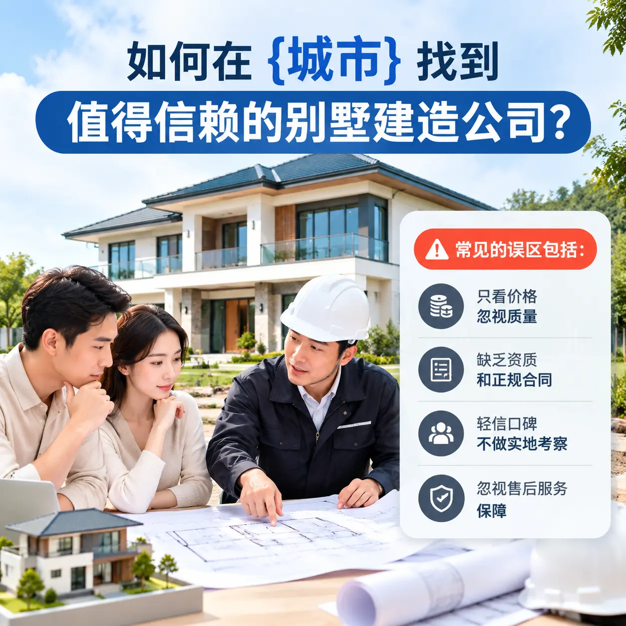 如何在 东城 找到值得信赖的别墅建造公司？