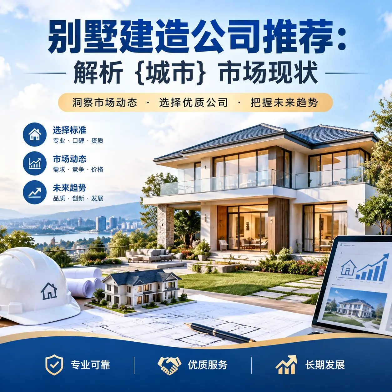 别墅建造公司推荐：解析 东城 市场现状