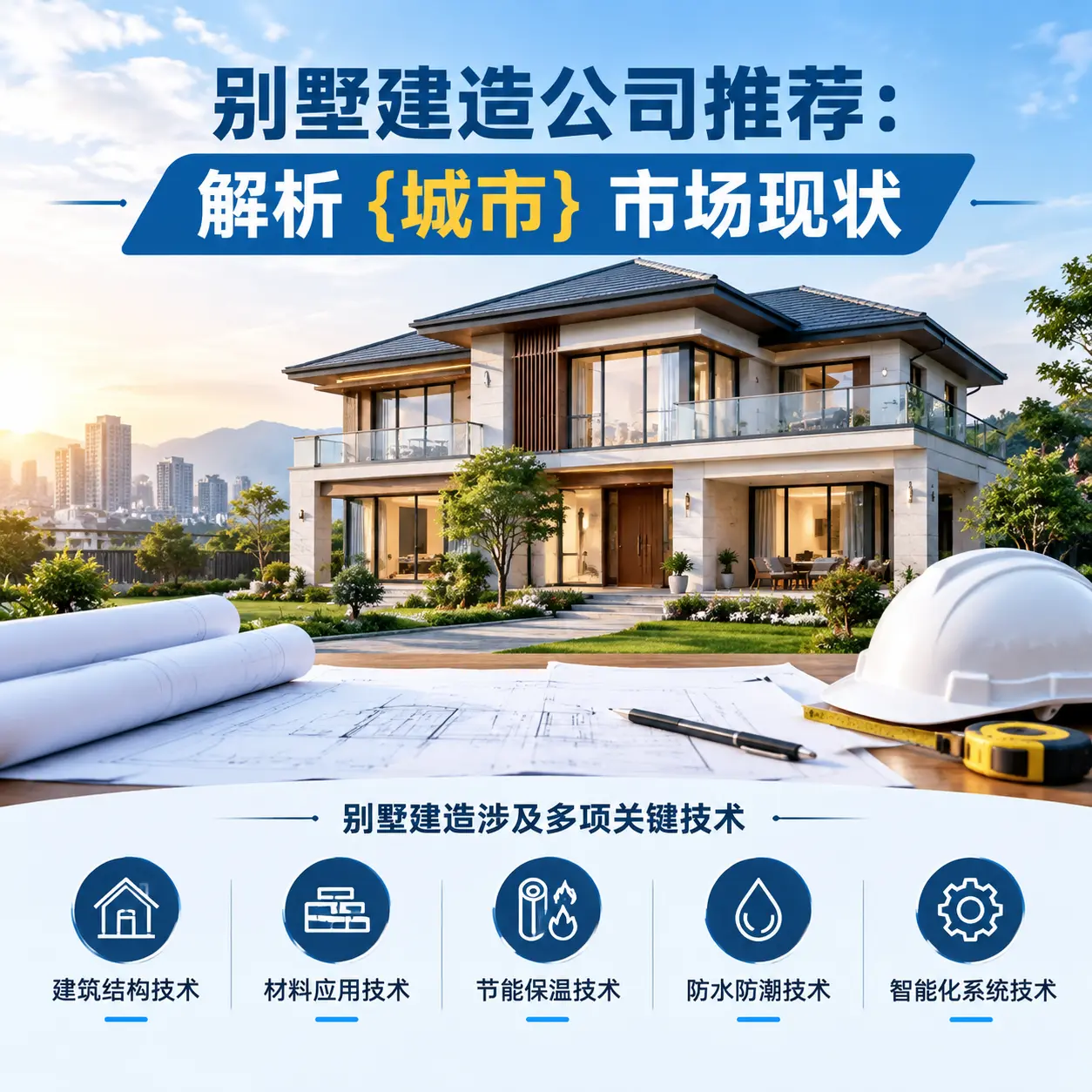 别墅建造公司推荐：解析 东城 市场现状